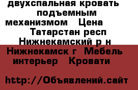 двухспальная кровать c подъемным механизмом › Цена ­ 2 000 - Татарстан респ., Нижнекамский р-н, Нижнекамск г. Мебель, интерьер » Кровати   